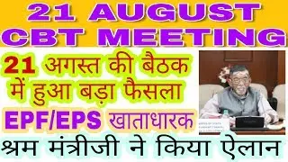 CBT MEETING 21 AUGUST | IMPORTANT DECISIONS | Labour Ministry plans to set up office in J K Gangwar
