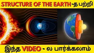 Structure Of The Earth | Earth Layers | Secret | In Tamil |