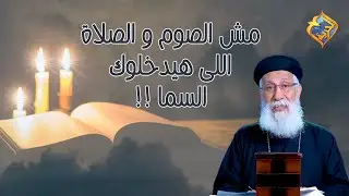 مش الصوم و الصلاة اللى هيدخلوك السما😏 أبونا إرميا بولس #قناة_الحرية