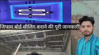 फॉल सीलिंग बनाने की पूरी जानकारी । complete information fall ceiling. how to install gypsum ceiling.