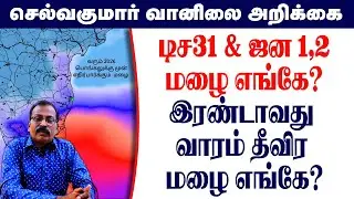 டிச31 & ஜன 1,2மழை எங்கே?இரண்டாவது வாரம் தீவிர மழை எங்கே?
