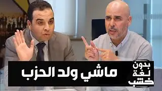 “ماشي ولد الحزب”.. التصريح اللي قلّق بوعيدة على بايتاس