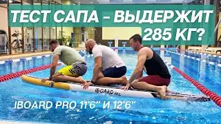 Выдержит ли сап 285 кг? Тестируем сапы на прогиб IBOARD PRO 11'6