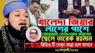 খালেদা জিয়ার লাশের পাশে কোরআন তেলাওয়াত করলেন ছেলে তারেক রহমান। ক্বারী জুনায়েদ আল হাবিব কুমিল্লা