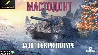 ОБЗОР JagdTiger Prototype ✔ БОЛЬШОЙ ПАПА