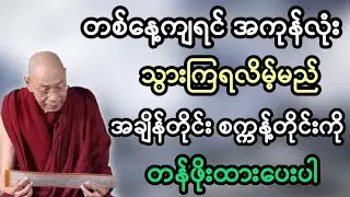 ပါချုပ်ဆရာတော်ဟောကြားအပ်သော အမှားအမှန် ခွဲခြားသိသောဉာဏ် တရားတော်မြတ်။