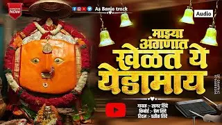 Mazhya Aangnat Khelat Ye g Yedamai..🌸❤️माझ्या अंगणात खेळत ये ग येडामाय..!!🌸❤️ Sambal Mix Song