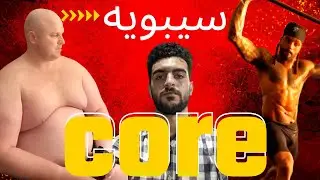 بتلعب كور ورغم كدا عندك الم في اسفل الظهر - low back pain 