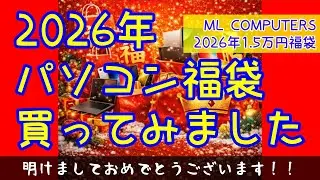 2026年福袋買ってみました！！#福袋2026 #MLCONPUTERS