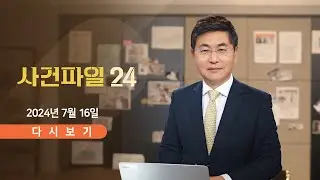 [풀버전] 7월 16일 (화) #사건파일24 - 
