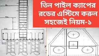 ৩ (তিন) পাইল ক্যাপের রডের এস্টিমেট ও হিসাব | 3 Pile Cap Reinforcement Detail & Estimation নিয়ম-১