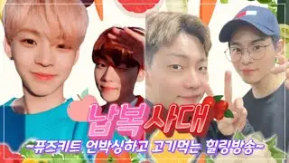 [온앤오프 효진, 이션] 납복사대 배부른 방송 (공복 시청 주의)