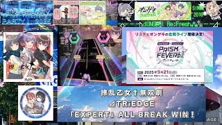『オンゲキRe:Fresh』【LSP2025】撩乱乙女†無双劇 ⊿TRiEDGE「EXPERT」ALL BREAK WIN！