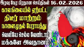 இலங்கையின் முக்கிய செய்திகள் 16.02.2026 | Today Sri Lanka Tamil News | Akilam News