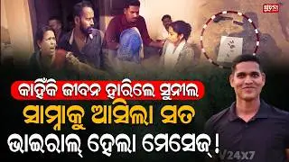 ମୃତ୍ୟୁ ପୁର୍ବରୁ ପ୍ରେମିକାଙ୍କୁ କରିଥିଲେ ଶେଷ ମେସେଜ ! SunilSethi | NayagarhNews | FamilyDispute
