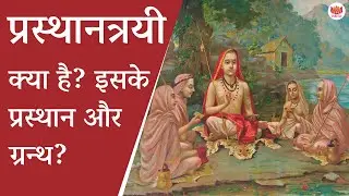 प्रस्थानत्रयी क्या है? इसके प्रस्थान और ग्रन्थ? | What is Prasthanatrayi in Hindi?