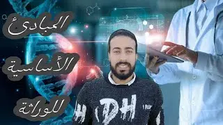 علوم- المبادئ الأساسية للوراثة - الصف الثالث الاعدادي ( الجزء الثانى )