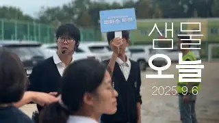#샘물오늘 2025년 9월6일 #입학설명회 #샘물중고등학교 #은혜샘물초등학교 #은혜샘물유치원