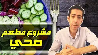 مشروع مطعم صحي. هل يستحق الأستثمار, كيف تدير مطعم ناجح