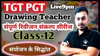 #tgtart || फुल रिवीजन tgt pgt art || class-12 || संयोजन के सिधांत
