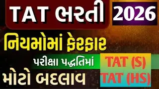 TAT SECONDARY & TAT HIGHER SECONDARY NEW SYLLABUS || 2026 Tat Exam Letest News 2026
