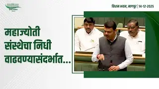 CM Devendra Fadnavis on OBC Mahajyoti Organization | महाज्योती संस्थेला वाढीव निधी देण्यासंदर्भात...