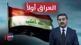 العراق أولاً.. رؤية محمود خوشناو تكشف الطريق
