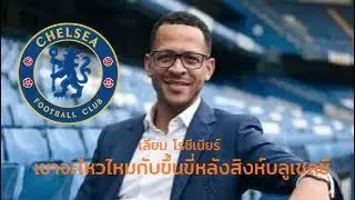 เลียม โรซิเนียร์ ผู้ที่ถูกเลือกให้มาขึ้นหลังสิงห์บลูเชลชี