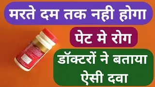 You will not have any stomach problems till your death. Top Digestion Medicine For All Stomach Pr...