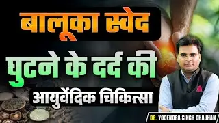 Baluka Sweda क्या है? घुटने के दर्द का आयुर्वेदिक उपचार | Knee Pain Ayurvedic Therapy |