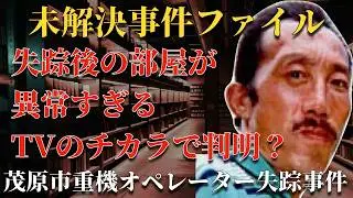 孫の誕生を待ち望んでいた父親が居酒屋で消えた夜…テレビ番組が暴いた茂原市の真実【 未解決事件 失踪事件 行方不明 人怖 茂原市重機オペレーター失踪事件 都市伝説 】