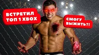 Бой против ТОП-1 МИРА в UFC 4 на XBOX! Адское давление! Что с этим делать?!