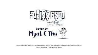 အချိန်နဲ့နေရာ (Time & Place) - ဆောင်းဉီးလှိုင် | Composer - ဆောင်းဉီးလှိုင် | Cover by - Myat C Thu