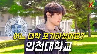 어느 대학 포기하고, 인천대학교 선택하셨나요?