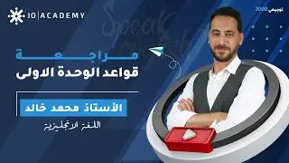 مراجعة قواعد الوحدة الاولى مع أ. محمد خالد اللغة الانجليزية #توجيهي_2008