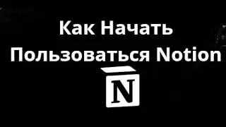 Как Начать Пользоваться Notion — Простой Туториал Для Новичков