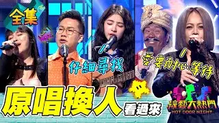部落公主戴愛玲坐鎮！韓菲歌聲直接讓憲哥記住 任賢齊變成印度人？開水小姐讓人超陶醉 在唱下去 原唱都要失業了XD 20230622 綜藝大熱門｜戴愛玲韓菲 朱育陞 開水小姐 邵大倫
