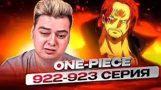 Ван-Пис 922-923 серия | Реакция на аниме