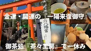 【早稲田】金運・開運 / 穴八幡宮で『一陽来復御守』をいただきました / お茶処『茶々工房』さんで和みました