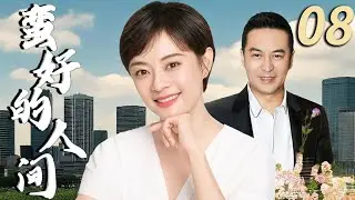 【2025都市情感剧】蛮好的人间 第8集| 孙俪发现丈夫出轨，张嘉益遭遇中年危机 #都市情感 #好看电视剧 #孙俪 #张嘉译 #张嘉益