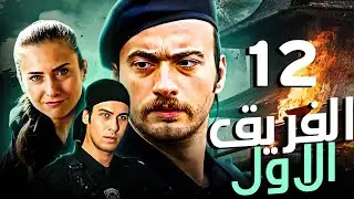 الفريق الاول | Birinci Takım الحلقة |12| Bölüm - مدبلج بالعربية Türkçe dublajlı