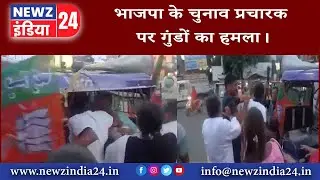 भाजपा के चुनाव प्रचारक पर गुंडों का हमला | #bjpcampaign #attackonbjpcampaign #loksabhaelections