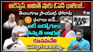 RSS, అమిత్ షాకు ఓపెన్ ఛాలెంజ్ | Kunamaneni Sambasivarao Exclusive Interview|Trigger With Sunder|T10