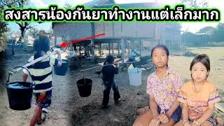 น่าสงสารน้องกัญญาลินดามากทำงานแต่เด็กๆ