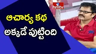 ఆచార్య కథ అక్కడే పుట్టింది | Acharya Movie Story Dispute | hmtv News