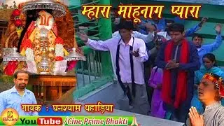 म्हारा माहूनागा प्यारा / Amar Katha Mool Mahunag / #Ghanshyam Paharia / #Cineprime / HD