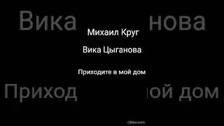 Михаил Круг и  Вика Цыганова - Приходите в мой дом (Караоке чил) #песня #музыка #singer #music