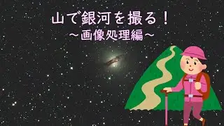 山で銀河を撮る ～画像処理編～