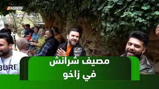 زاخو .. جولة سياحية في مصيف شرانش