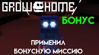 ПРИМЕНИЛ БОНУСНУЮ МИССИЮ (Grow Home) №3 Бонус
